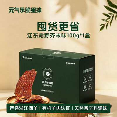 元气乐脆星球-原切羊薄脆（辽东霜野芥末味-盒装）
